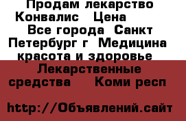 Продам лекарство Конвалис › Цена ­ 300 - Все города, Санкт-Петербург г. Медицина, красота и здоровье » Лекарственные средства   . Коми респ.
